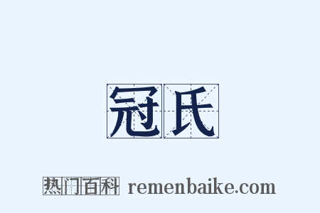 冠氏是什么意思的图片